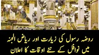 New Timings Announced for Nawafil in Rawdah Rasool & Riyadhul Jannah | Important Update