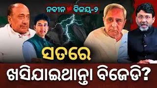 ସତ୍ୟପାଠ: ନବୀନ vs ବିଜୟ-୨; ସତରେ ଖସିଯାଇଥାନ୍ତା ବିଜେଡି! || Satyapatha News