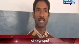 Rewa- contractor की लापरवाही से two workers Scorched