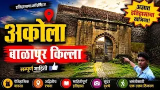Balapur Fort  Balapur Killa बाळापूर किल्ला  सम्पूर्ण माहिती In Marathi