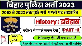 Bihar police History practice set | Bihar police previous| year question |Bihar police vacancy 2023