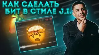 Как Сделать Бит в Стиле J. I The Prince Of NY | Мелодичный Бит в Fl Studio 20