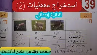 استخراج معطيات(2) صفحة 46 من دفتر الأنشطة السنة الثانية إبتدائي.