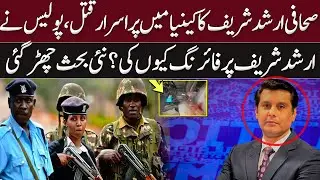 Why Arshad Sharif Shot Dead? Kenya Police issues Shocking Statement | GNN