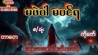 မဖဲဝါမဝင်ရ(ပရ‌ဇာတ်လမ်းကောင်း)#burmese #horror #kozaw 