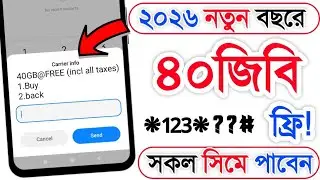 ২০২৬ নতুন বছর উপলক্ষে ফ্রি ইন্টারনেট | 40 জিবি ফ্রি | new year internet offer 2026 | 40 GB Free mb
