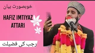 راجب المرجب کی عظمت  Hafiz Imtiyaz Attari