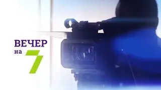 &laquo;Зеленый вечер на 7&raquo;.  Жанна Мандриченко, Федор Крыжановский, Влад Балан, Дарья Белоусова