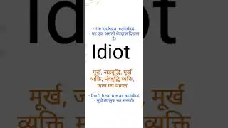 Idiot ka hindi meaning l Idiot ka english meaning l #idiot