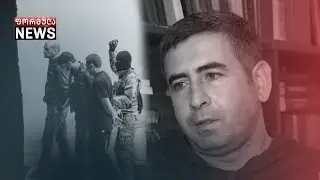 ზუგდიდში საქართველოს ბანკში შეჭრიდან და 43 მძევლის აყვანიდან 24 საათზე მეტი გავიდა
