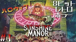 【Sunshine Manor】ハロウィンの日に幽霊屋敷へ！8ビットホラー！サンシャインマナー Switch [#1]
