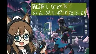 のんびりポケモンZA
