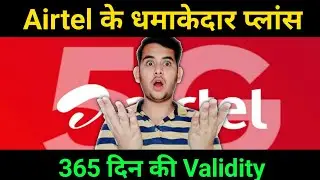 Airtel सबसे सस्ता Recharge Plans | 365 Days Validity plans | Unlimited Calling Plan