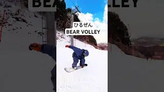 【SNOWBOARD】ひるぜんBEAR VALLEY【2025-2026】#shorts