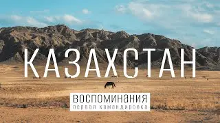 Казахстан. Моя первая командировка [воспоминания] | ep003