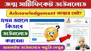 Birth Certificate Download Online West Bengal 2025 | How To Forgot Ack No of Birth Certificate