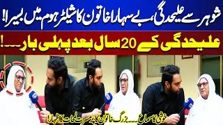Alehdagi Kay 20 Saal Bad Pehli Baar...! | Buzurg Khatoon Ka Pur Musart Lamhaat Ka Izhar! | Tamasha