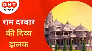 Shubh Samachar: भव्य रूप ले रहा अयोध्या का राम मंदिर, 2023 तक जनता के लिए खोलने की है तैयारी