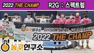 R2G : 스펙트럼 [디비전 THE CHAMP 2Round] 2022/07/02