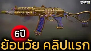 RUS-79U ย้อนวันวานคลิปแรก! - Call of duty mobile