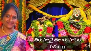 తిరుప్పావై తెలుగు పాశుర గీతం 11 Thiruppavai Telugu Pashura Geetam 11🎵🎵