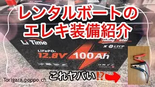 「超初心者がレンタルボートのエレキ紹介！とりがらポッポちゃんねるのバス釣り装備を大公開！」