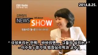 극성부리는 만튀, 바바리맨... 그들의 심리는? (2014.8.25)