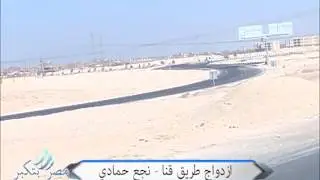 ازدواج طريق قنا - نجع حمادي