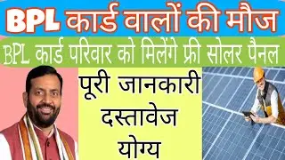 BPL SOLAR PANEL SCHEME | Subsidy pe Subsidy 2025| देखे पूरी जानकारी |