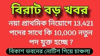 💥 বিরাট বড় খবর 👉 নয়া প্রাথমিক নিয়োগে 13,421 পদের সাথে কি 10,000 নতুন পদ যুক্ত হচ্ছে ? বিকাশ ভবনের