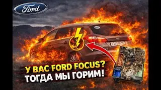 Ford focus может загорется. В любой момент!