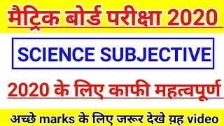 SCIENCE vvi subjective question 2020 | class 10th science vvi question 2020 | matric 2020 ka questio