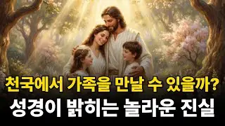 천국에서 사랑하는 가족을 알아볼 수 있을까? | 성경이 주는 확실한 답
