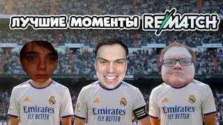 ГЛЕБ РАЗНОСИТ REMATCH ( feat Витя Тюрин и Хелин )
