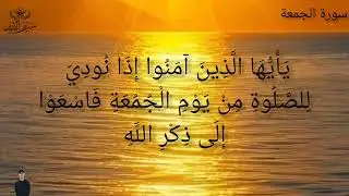 JUMMA MUBARAK| SURAH JUMMA| BEAUTIFUL VOICE| 💚&hearts;️🔥