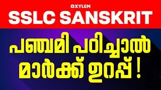 SSLC CHRISTMAS EXAM 2025: SANSKRIT | പഞ്ചമി പഠിച്ചാൽ മാർക്ക് ഉറപ്പ്  !! | Xylem SSLC