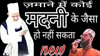 ZAMANE ME KOI MADNI KE JESA HO NAHI SAKTA - MANQABAT E HUZUR SHAIKHUL ISLAM BY SAIYAD ASIF ASHRAFI