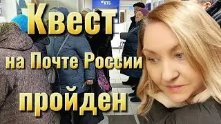Деньги, время, нервы?! Чего нужно больше, чтобы отправить посылку на почте?!