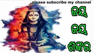 Jai jai shankara hara hara shankara new Shiv ai odia bhajan