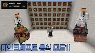 [마인크래프트] 음식 모드1 (Farmer's Delight) 소개!