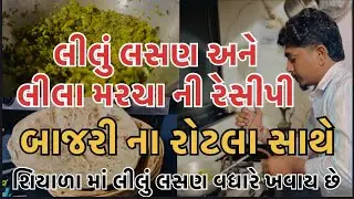 લીલું લસણ અને લીલા મરચા ની રેસીપી-બાજરી ના રોટલા સાથે/ શિયાળા માં લીલું લસણ વધારે ખવાય છે#trending 