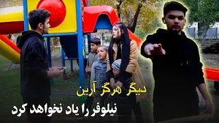 شايد اين بار آرين پشت خود را سيل نكند و برود براي هميش