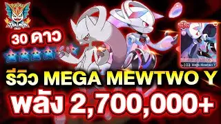 รีวิว Mega Mewtwo ร่าง Y 30 ดาว CP 2,700,000+ แรงจัด!! แถมเทคนิคดันพลัง | Thaimon Mobile