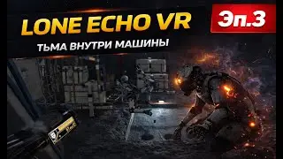 Lone Echo VR + bHaptics | ОНИ СХОДЯТ С УМА&hellip; АНОМАЛИЯ УБИВАЕТ ИХ | Valve Index | Эпизод 3