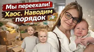 Влог многодетной мамы с 7 детьми, разбираем коробки после переезда, обустройство квартиры 