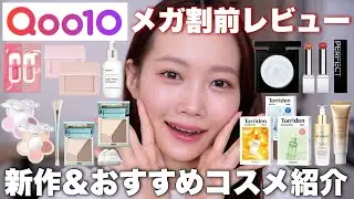 【Qoo10メガ割】新作コスメやおすすめコスメ、スキンケアを一気に紹介！