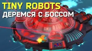 Tiny robots. Деремся с боссом #2 🦾 Relax games