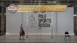 Pole Sports Russia 2019 - Viktoriya Kulikova Artistic Pole