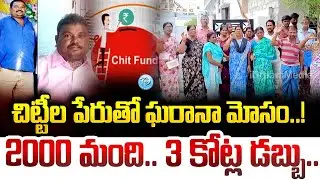 2000 people.. 3 crores of money..Gharana fraud in the name of chits..! | Scams | iDream Andhra