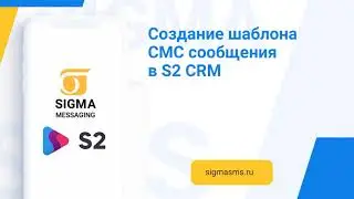 Создание шаблона СМС-сообщений в CRM S2/SalesapCRM для рассылок через SIGMA messaging